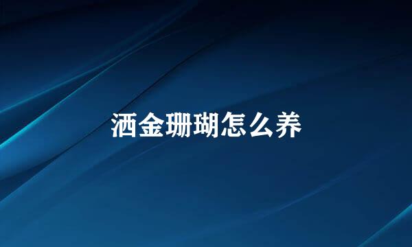 洒金珊瑚怎么养