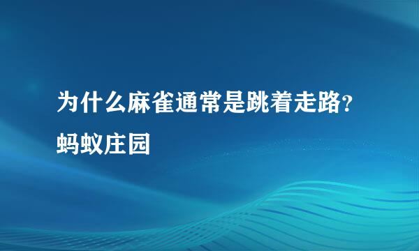 为什么麻雀通常是跳着走路？蚂蚁庄园