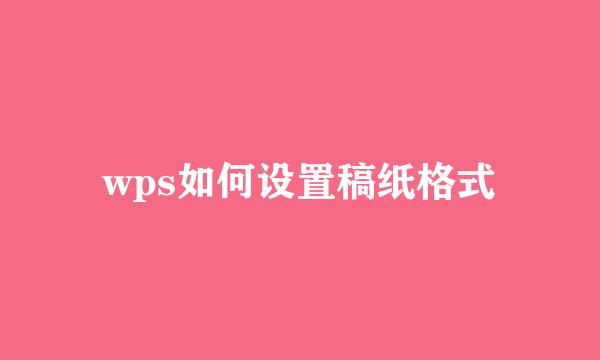 wps如何设置稿纸格式