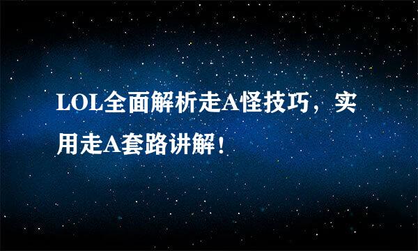 LOL全面解析走A怪技巧，实用走A套路讲解！