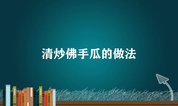 清炒佛手瓜的做法