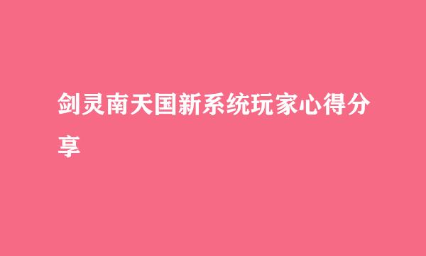 剑灵南天国新系统玩家心得分享