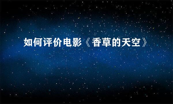 如何评价电影《香草的天空》