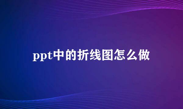 ppt中的折线图怎么做