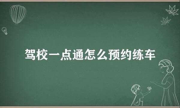 驾校一点通怎么预约练车