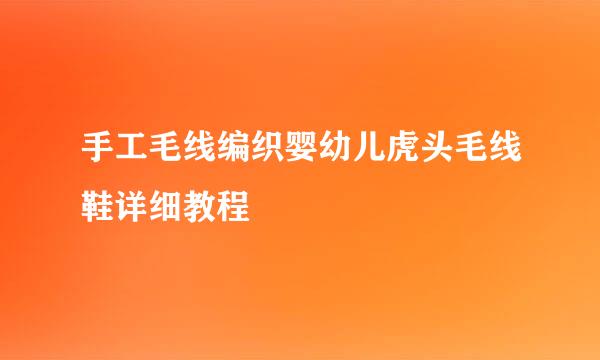 手工毛线编织婴幼儿虎头毛线鞋详细教程