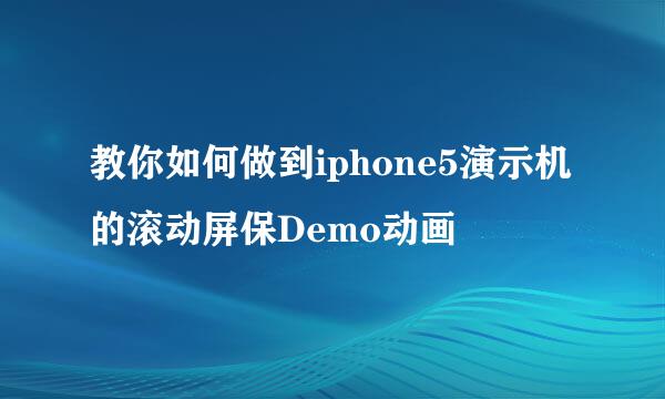 教你如何做到iphone5演示机的滚动屏保Demo动画