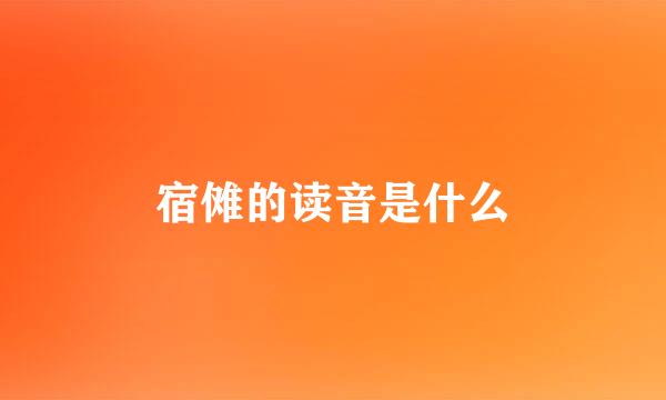 宿傩的读音是什么