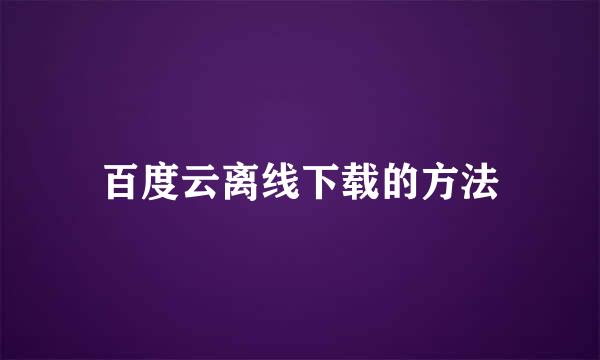 百度云离线下载的方法