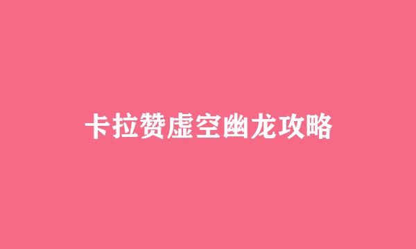 卡拉赞虚空幽龙攻略