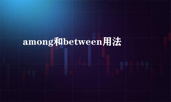 among和between用法