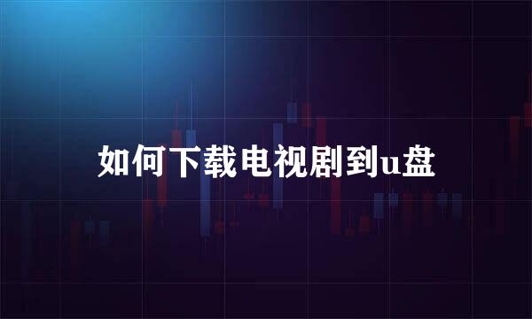 如何下载电视剧到u盘