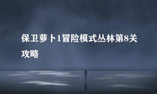 保卫萝卜1冒险模式丛林第8关攻略