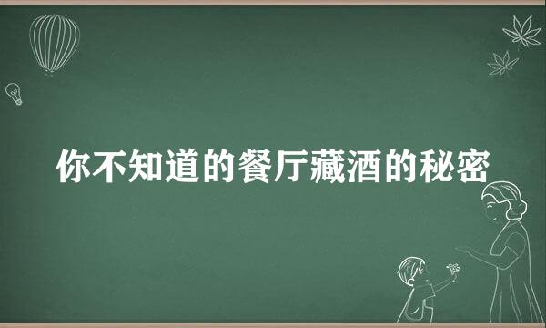 你不知道的餐厅藏酒的秘密
