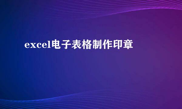 excel电子表格制作印章