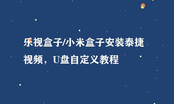 乐视盒子/小米盒子安装泰捷视频，U盘自定义教程