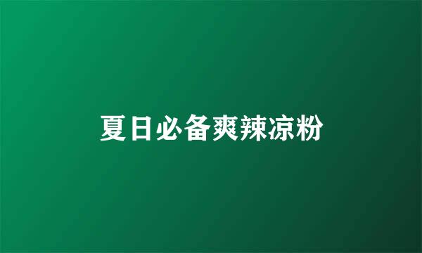 夏日必备爽辣凉粉
