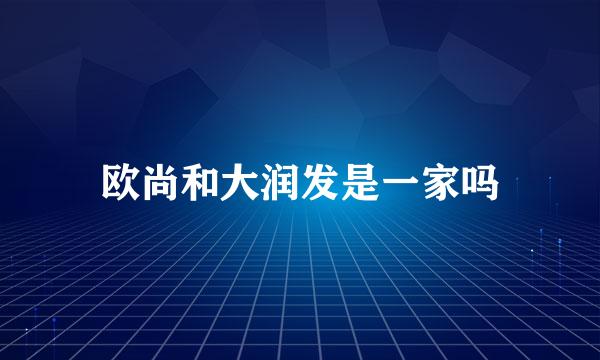 欧尚和大润发是一家吗