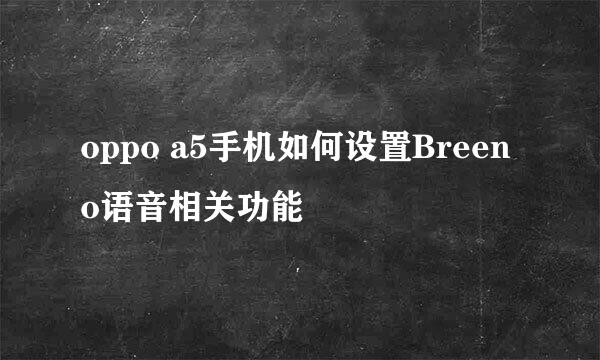 oppo a5手机如何设置Breeno语音相关功能