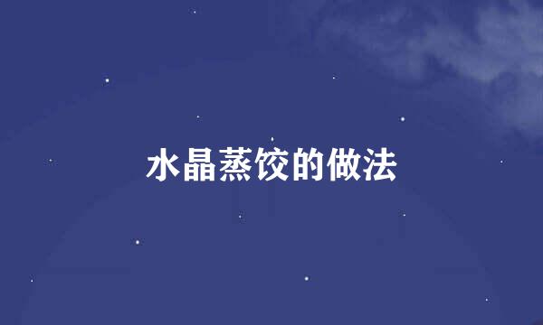 水晶蒸饺的做法