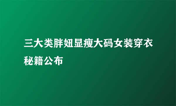三大类胖妞显瘦大码女装穿衣秘籍公布