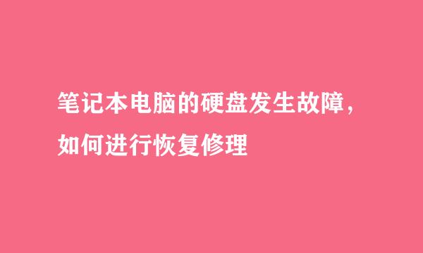 笔记本电脑的硬盘发生故障，如何进行恢复修理