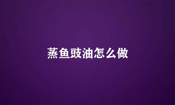 蒸鱼豉油怎么做