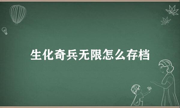 生化奇兵无限怎么存档