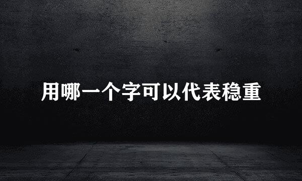 用哪一个字可以代表稳重