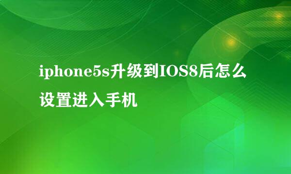 iphone5s升级到IOS8后怎么设置进入手机