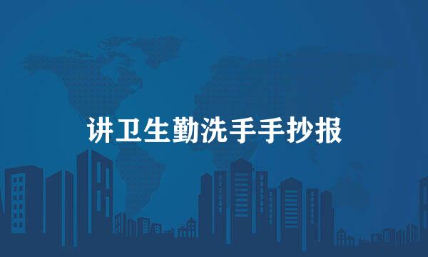 讲卫生勤洗手手抄报