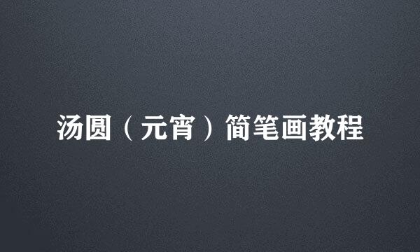 汤圆（元宵）简笔画教程