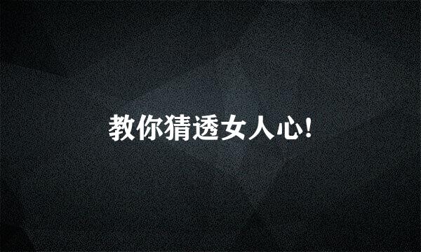教你猜透女人心!