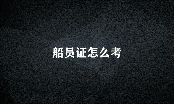 船员证怎么考