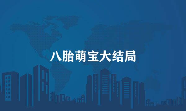 八胎萌宝大结局