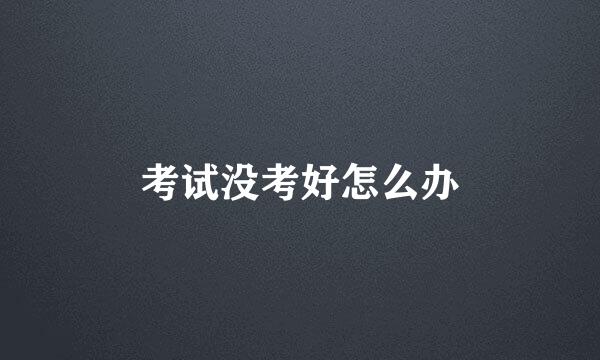 考试没考好怎么办