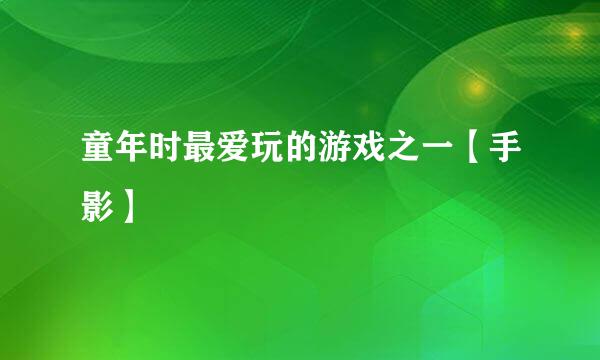 童年时最爱玩的游戏之一【手影】