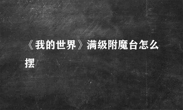 《我的世界》满级附魔台怎么摆