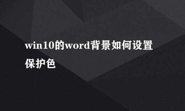 win10的word背景如何设置保护色