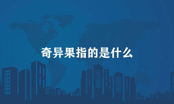 奇异果指的是什么