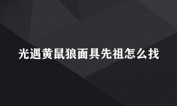 光遇黄鼠狼面具先祖怎么找