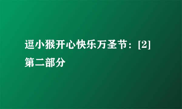 逗小猴开心快乐万圣节：[2]第二部分