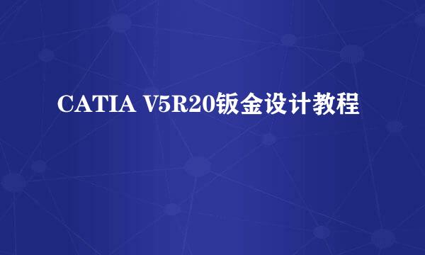 CATIA V5R20钣金设计教程