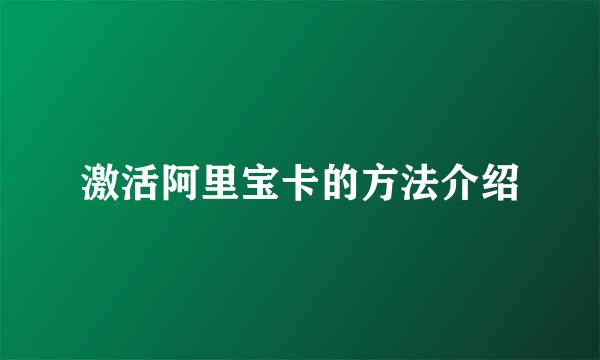 激活阿里宝卡的方法介绍