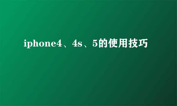 iphone4、4s、5的使用技巧