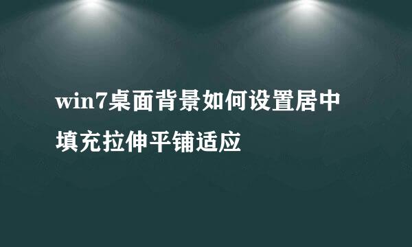 win7桌面背景如何设置居中填充拉伸平铺适应