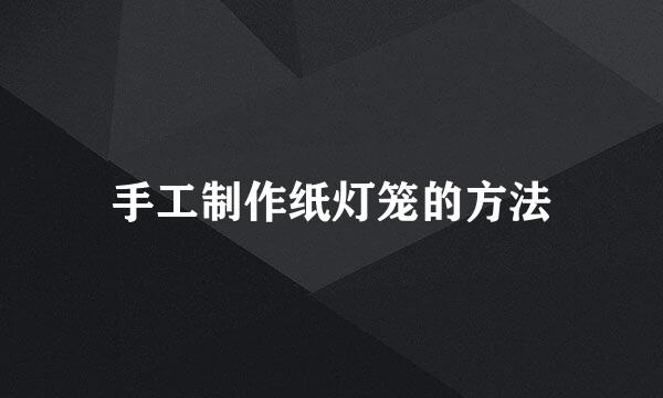 手工制作纸灯笼的方法