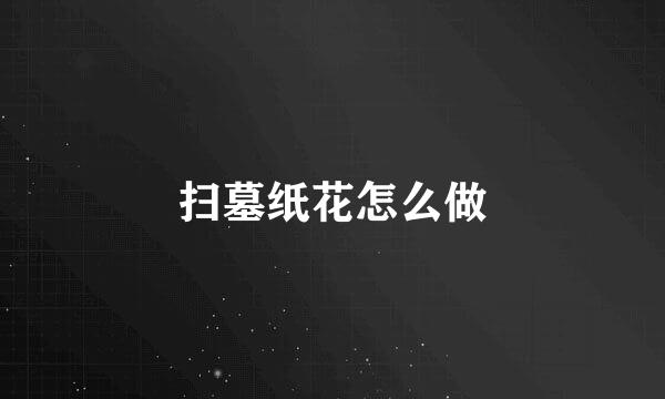 扫墓纸花怎么做