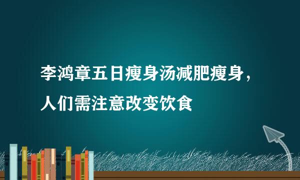 李鸿章五日瘦身汤减肥瘦身，人们需注意改变饮食