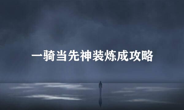 一骑当先神装炼成攻略